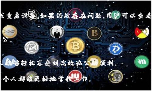   B特派APP：随时随地的高效办公助手 / 
 guanjianci 办公助手, B特派, 移动办公 /guanjianci 

在现代快速发展的社会中，办公效率和灵活性变得越来越重要。尤其是在数字化进程不断深化的今天，越来越多的人开始追求高效的工作方式。B特派APP应运而生，成为了一个重要的办公工具，它究竟是做什么的呢？在本文中，我们将详细探讨B特派APP的功能、优势，以及如何使用它提高工作效率。还会解答一些相关问题，帮助用户更好地理解这款应用的实用性与价值。

什么是B特派APP？
B特派APP是一款专为现代办公环境设计的移动应用程序，旨在提高工作的灵活性和效率。用户可以通过这款APP进行各种办公操作，从任务管理到文件共享、通讯协调等，极大地方便了日常的工作流程。该APP支持多平台使用，用户无论是在办公室、出差或是家中，都能通过手机、平板等设备随时随地完成工作。

B特派APP的主要功能
B特派APP拥有多项实用功能，下面我们将详细介绍这些功能，帮助用户更好地理解其价值。

strong1. 任务管理/strongbr /
B特派APP为用户提供了高效的任务管理功能，用户可以在应用内创建、分配和跟踪任务。每个任务都可以设置截止日期、优先级，并分配给特定的团队成员。通过实时更新，团队成员可以随时了解任务的进展情况，避免了信息孤岛的出现。

strong2. 文件共享与协作/strongbr /
通过B特派APP，用户可以轻松地共享文件和资料。不论是文档、表格还是图片，用户都可以通过简单的操作上传并分享给相关人员。此外，APP还支持团队成员之间协作编辑文档，提高了团队的工作效率。

strong3. 实时通讯与会议支持/strongbr /
B特派APP内置即时通讯功能，用户可以随时与同事沟通，减少了传统邮件往来的低效。同时，APP支持线上会议，用户可以直接在APP内发起视频会议，让团队成员无论身在何处，都能及时参与讨论。

strong4. 数据分析与报表生成/strongbr /
为了帮助用户更好地了解工作进展，B特派APP提供数据分析工具。用户可以根据项目进展生成相关报表，直观地展现工作成果，便于进行决策与调整。

为何选择B特派APP？
在众多办公应用中，用户可能会疑惑为何选择B特派APP。以下几点优势将帮助用户做出决定：

strong1. 灵活性/strongbr /
B特派APP的移动端设计，使得用户在任何地点都可以完成工作。这种灵活性让职场人在面对突发任务时，可以迅速反应，不延误工作进度。

strong2. 用户友好界面/strongbr /
APP的界面设计直观简单，即使对于技术不太熟悉的用户也能快速上手。用户不需经过长时间的学习，就能享受丰富的功能带来的便利。

strong3. 提高协作效率/strongbr /
传统的办公方式常常导致信息传递不畅，团队成员之间的沟通效率低下。而B特派APP通过任务管理、实时通讯等功能，有效促进了团队协作。

strong4. 成本效益/strongbr /
使用B特派APP可以减少额外的办公成本，无需依赖于众多的工具，用户可以在一个平台上完成多种任务，为企业节省了人力与时间成本。

如何有效使用B特派APP？
用户在使用B特派APP时，首先需注册一个账号并下载APP。接下来，可以根据以下步骤进行有效使用：

strong1. 设置个人信息与团队/strongbr /
用户在初次使用时应设置自己的个人信息，并创建团队资料，添加相关同事。这样，一旦有任务需要分配时，可以直接选择团队成员进行操作。

strong2. 创建项目与任务/strongbr /
在APP内创建项目，可以将任务罗列在项目下，并设定相关的截止日期、优先级以及负责人，确保每位成员明确自己的职责。

strong3. 进行有效沟通/strongbr /
在项目进行过程中，使用即时通讯功能进行及时沟通。当任务进展受阻时，可以迅速寻求帮助，避免因为沟通不畅导致的效率降低。

strong4. 定期总结与反馈/strongbr /
通过B特派APP生成的报表，团队可以定期总结项目进展，及时反馈给团队成员，将事情做得更好。

关于B特派APP的常见问题解答

h4问题1：B特派APP安全吗？/h4
随着科技的发展，数据安全越来越受到重视，B特派APP也不例外。该应用采用了多种数据加密技术，确保用户信息的安全性。此外，用户在使用过程中，可以设置权限，确保只有经过授权的人员才能访问敏感数据。

h4问题2：如何处理B特派APP中出现的技术故障？/h4
技术故障在所难免，用户在使用B特派APP时应了解常见的故障解决方案。首先，确保应用是最新版本，并定期检查更新。若发现卡顿或崩溃现象，尝试重新启动APP或重启设备。如果仍然存在问题，用户可以查看官方FAQ，或者联系技术支持。

h4问题3：是否可以在多个设备上登录B特派APP？/h4
用户可以在多个设备上使用B特派APP。只需在不同设备上使用同一账户进行登录，即可同步所有信息。这对于经常变换工作地点的职场人士来说，极大地方便了办公。

h4问题4：B特派APP是否支持多语言？/h4
为了服务多元化的用户群体，B特派APP支持多种语言，用户可以在设置中选择自己熟悉的语言，以提升使用体验。这一设计考虑到了不同地区用户的需求，让更多人能够轻松享受到高效办公的便利。

总结来说，B特派APP是一款专注于提高办公效率的应用，适合各种行业的人士使用。通过上述介绍与常见问题解答，希望能为用户在使用这款APP时提供帮助，让每个人都能更好地掌控工作。