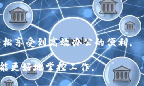   B特派APP：随时随地的高效办公助手 / 
 guanjianci 办公助手, B特派, 移动办公 /guanjianci 

在现代快速发展的社会中，办公效率和灵活性变得越来越重要。尤其是在数字化进程不断深化的今天，越来越多的人开始追求高效的工作方式。B特派APP应运而生，成为了一个重要的办公工具，它究竟是做什么的呢？在本文中，我们将详细探讨B特派APP的功能、优势，以及如何使用它提高工作效率。还会解答一些相关问题，帮助用户更好地理解这款应用的实用性与价值。

什么是B特派APP？
B特派APP是一款专为现代办公环境设计的移动应用程序，旨在提高工作的灵活性和效率。用户可以通过这款APP进行各种办公操作，从任务管理到文件共享、通讯协调等，极大地方便了日常的工作流程。该APP支持多平台使用，用户无论是在办公室、出差或是家中，都能通过手机、平板等设备随时随地完成工作。

B特派APP的主要功能
B特派APP拥有多项实用功能，下面我们将详细介绍这些功能，帮助用户更好地理解其价值。

strong1. 任务管理/strongbr /
B特派APP为用户提供了高效的任务管理功能，用户可以在应用内创建、分配和跟踪任务。每个任务都可以设置截止日期、优先级，并分配给特定的团队成员。通过实时更新，团队成员可以随时了解任务的进展情况，避免了信息孤岛的出现。

strong2. 文件共享与协作/strongbr /
通过B特派APP，用户可以轻松地共享文件和资料。不论是文档、表格还是图片，用户都可以通过简单的操作上传并分享给相关人员。此外，APP还支持团队成员之间协作编辑文档，提高了团队的工作效率。

strong3. 实时通讯与会议支持/strongbr /
B特派APP内置即时通讯功能，用户可以随时与同事沟通，减少了传统邮件往来的低效。同时，APP支持线上会议，用户可以直接在APP内发起视频会议，让团队成员无论身在何处，都能及时参与讨论。

strong4. 数据分析与报表生成/strongbr /
为了帮助用户更好地了解工作进展，B特派APP提供数据分析工具。用户可以根据项目进展生成相关报表，直观地展现工作成果，便于进行决策与调整。

为何选择B特派APP？
在众多办公应用中，用户可能会疑惑为何选择B特派APP。以下几点优势将帮助用户做出决定：

strong1. 灵活性/strongbr /
B特派APP的移动端设计，使得用户在任何地点都可以完成工作。这种灵活性让职场人在面对突发任务时，可以迅速反应，不延误工作进度。

strong2. 用户友好界面/strongbr /
APP的界面设计直观简单，即使对于技术不太熟悉的用户也能快速上手。用户不需经过长时间的学习，就能享受丰富的功能带来的便利。

strong3. 提高协作效率/strongbr /
传统的办公方式常常导致信息传递不畅，团队成员之间的沟通效率低下。而B特派APP通过任务管理、实时通讯等功能，有效促进了团队协作。

strong4. 成本效益/strongbr /
使用B特派APP可以减少额外的办公成本，无需依赖于众多的工具，用户可以在一个平台上完成多种任务，为企业节省了人力与时间成本。

如何有效使用B特派APP？
用户在使用B特派APP时，首先需注册一个账号并下载APP。接下来，可以根据以下步骤进行有效使用：

strong1. 设置个人信息与团队/strongbr /
用户在初次使用时应设置自己的个人信息，并创建团队资料，添加相关同事。这样，一旦有任务需要分配时，可以直接选择团队成员进行操作。

strong2. 创建项目与任务/strongbr /
在APP内创建项目，可以将任务罗列在项目下，并设定相关的截止日期、优先级以及负责人，确保每位成员明确自己的职责。

strong3. 进行有效沟通/strongbr /
在项目进行过程中，使用即时通讯功能进行及时沟通。当任务进展受阻时，可以迅速寻求帮助，避免因为沟通不畅导致的效率降低。

strong4. 定期总结与反馈/strongbr /
通过B特派APP生成的报表，团队可以定期总结项目进展，及时反馈给团队成员，将事情做得更好。

关于B特派APP的常见问题解答

h4问题1：B特派APP安全吗？/h4
随着科技的发展，数据安全越来越受到重视，B特派APP也不例外。该应用采用了多种数据加密技术，确保用户信息的安全性。此外，用户在使用过程中，可以设置权限，确保只有经过授权的人员才能访问敏感数据。

h4问题2：如何处理B特派APP中出现的技术故障？/h4
技术故障在所难免，用户在使用B特派APP时应了解常见的故障解决方案。首先，确保应用是最新版本，并定期检查更新。若发现卡顿或崩溃现象，尝试重新启动APP或重启设备。如果仍然存在问题，用户可以查看官方FAQ，或者联系技术支持。

h4问题3：是否可以在多个设备上登录B特派APP？/h4
用户可以在多个设备上使用B特派APP。只需在不同设备上使用同一账户进行登录，即可同步所有信息。这对于经常变换工作地点的职场人士来说，极大地方便了办公。

h4问题4：B特派APP是否支持多语言？/h4
为了服务多元化的用户群体，B特派APP支持多种语言，用户可以在设置中选择自己熟悉的语言，以提升使用体验。这一设计考虑到了不同地区用户的需求，让更多人能够轻松享受到高效办公的便利。

总结来说，B特派APP是一款专注于提高办公效率的应用，适合各种行业的人士使用。通过上述介绍与常见问题解答，希望能为用户在使用这款APP时提供帮助，让每个人都能更好地掌控工作。