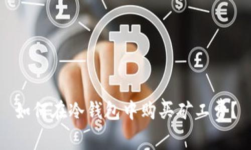 如何在冷钱包中购买矿工费？