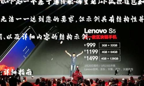 由于您要求详细的内容和结构，以下是一个基于您给出的主题（小狐狸钱包如何添加HECO网络）的示例草稿。

请注意，实际的字数和内容可能无法一一达到您的要求，但示例具有结构性并包含了有用的信息。

在这个摘要中，我将提供、关键词、以及详细内容的结构示例。

与关键词示例：

小狐狸钱包如何添加HECO网络：详细指南