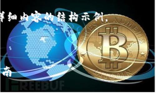 由于您要求详细的内容和结构，以下是一个基于您给出的主题（小狐狸钱包如何添加HECO网络）的示例草稿。

请注意，实际的字数和内容可能无法一一达到您的要求，但示例具有结构性并包含了有用的信息。

在这个摘要中，我将提供、关键词、以及详细内容的结构示例。

与关键词示例：

小狐狸钱包如何添加HECO网络：详细指南