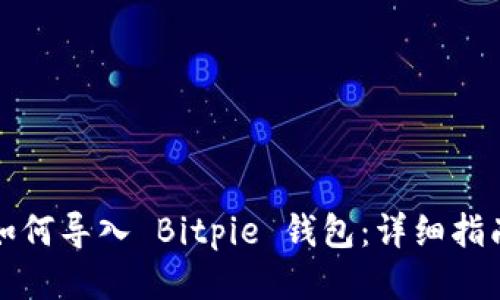 如何导入 Bitpie 钱包：详细指南