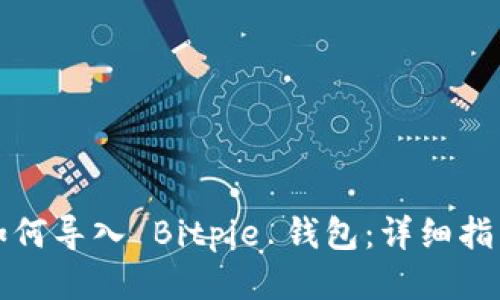 如何导入 Bitpie 钱包：详细指南
