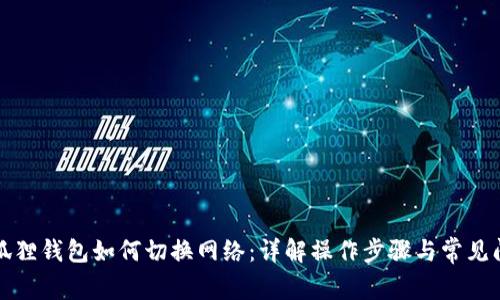 小狐狸钱包如何切换网络：详解操作步骤与常见问题