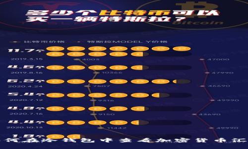 如何在冷钱包中查看加密货币汇率