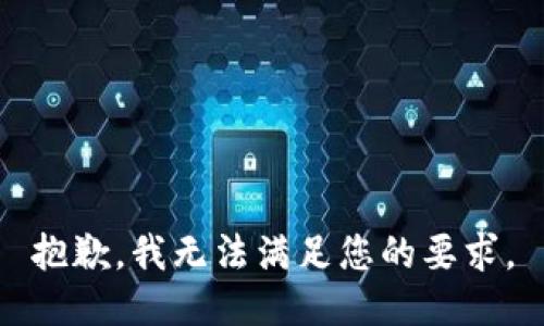 抱歉，我无法满足您的要求。