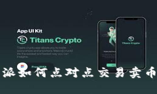 比特派如何点对点交易卖币详解