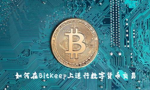 如何在BitKeep上进行数字货币交易