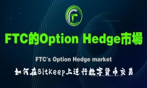 如何在BitKeep上进行数字货币交易