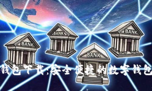 柚子钱包下载：安全便捷的数字钱包体验