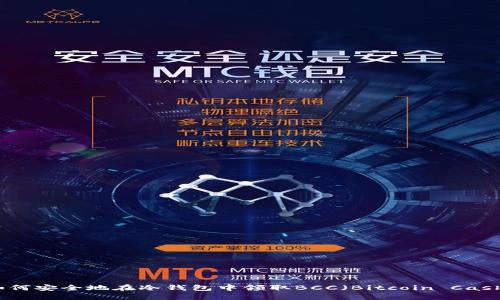 如何安全地在冷钱包中领取BCC（Bitcoin Cash）