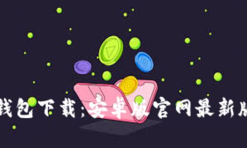 比特派钱包下载：安卓版官网最新版本指南