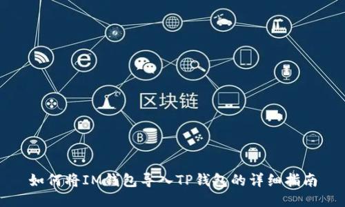 如何将IM钱包导入TP钱包的详细指南