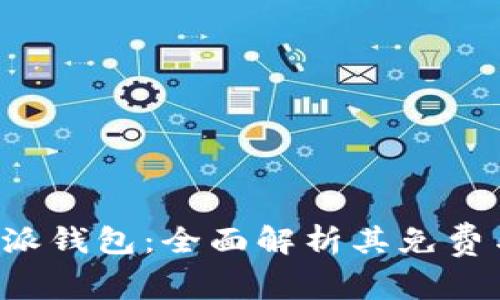 b特派钱包：全面解析其免费与否