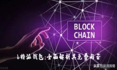 b特派钱包：全面解析其免费与否