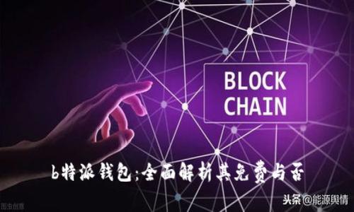b特派钱包：全面解析其免费与否