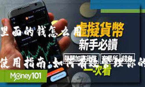 数字钱包里面的钱怎么用

数字钱包使用指南：如何有效管理你的数字货币