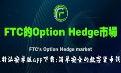 比特派安卓版app下载：简单安全的数字货币钱包