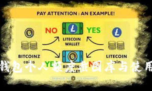 TP冷钱包个人额度截图库与使用说明