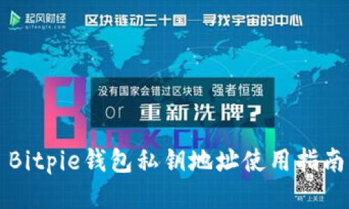 Bitpie钱包私钥地址使用指南