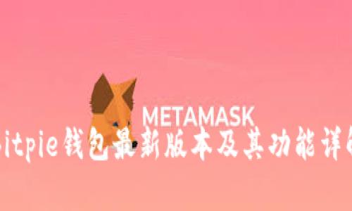 Bitpie钱包最新版本及其功能详解
