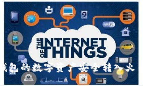 如何将冷钱包的数字资产安全转入火币网交易所