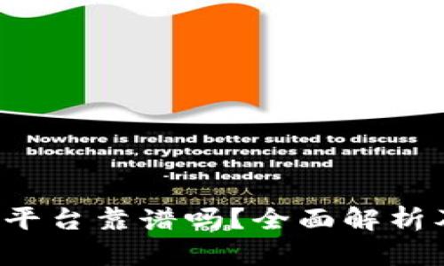 b特派交易平台靠谱吗？全面解析及用户指南