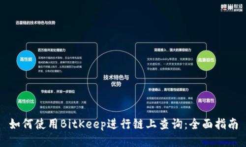 如何使用BitKeep进行链上查询：全面指南