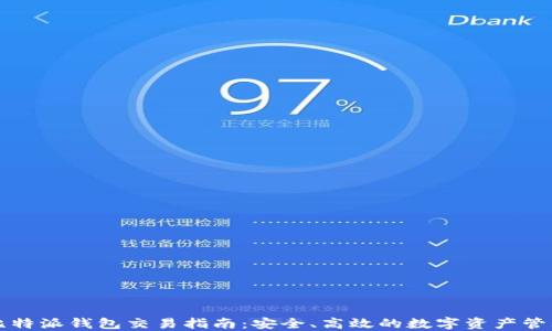 
比特派钱包交易指南：安全、高效的数字资产管理