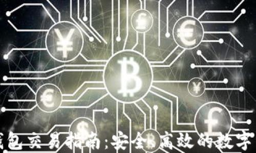 
比特派钱包交易指南：安全、高效的数字资产管理