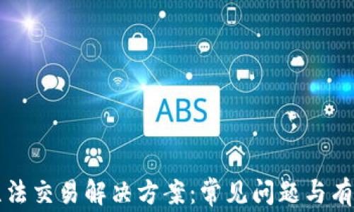 
BitP无法交易解决方案：常见问题与有效对策