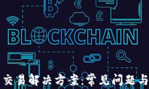 
BitP无法交易解决方案：常见问题与有效对策