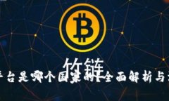 比特派平台是哪个国家的？全面解析与深入了解