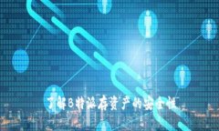 了解B特派存资产的安全性