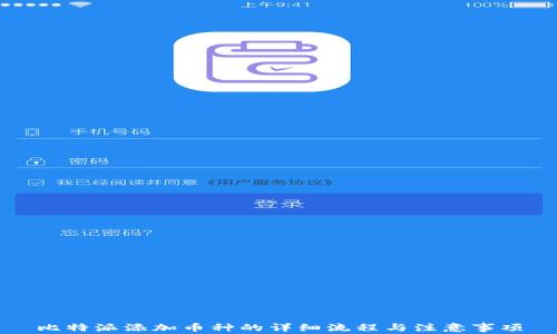 
比特派添加币种的详细流程与注意事项