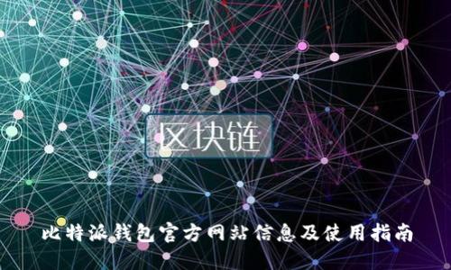 比特派钱包官方网站信息及使用指南