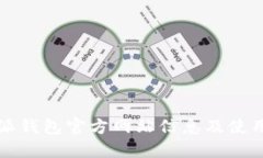 比特派钱包官方网站信息及使用指南