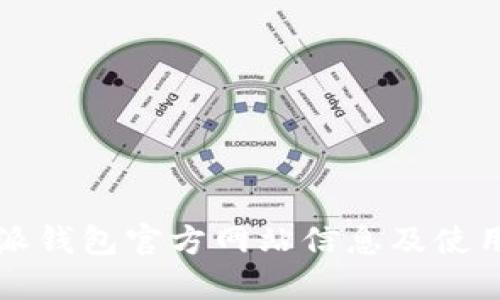 比特派钱包官方网站信息及使用指南