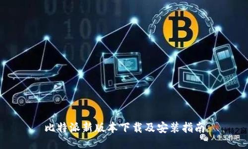比特派新版本下载及安装指南