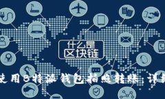 如何使用B特派钱包拍照转账：详细指南