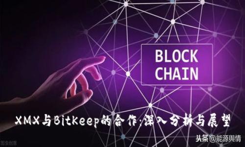XMX与BitKeep的合作：深入分析与展望