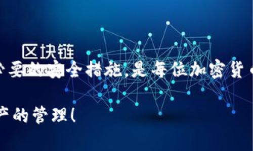 如何在比特派钱包中导入私钥？

比特派钱包, 私钥导入, 加密货币安全/guanjianci

比特派钱包（Bitpie Wallet）是一款多功能的加密货币钱包，它不仅支持多种虚拟货币的存储和管理，还提供了便捷的私钥导入功能。在使用比特派钱包的过程中，有时候你可能需要导入以前生成的私钥，以便恢复或访问你的加密资产。本文将详细探讨如何在比特派钱包中导入私钥，以及一些常见问题的解决方案。

什么是私钥？私钥的重要性是什么？

私钥是进行区块链交易和管理加密资产的核心，通过私钥，用户可以控制持有的加密货币。一个用户的钱包通常由一对密钥构成：公钥和私钥，公钥可以与他人分享，用于接收加密货币，而私钥必须保密，因为任何拥有私钥的人都可以操控相应的钱包。因此，保护好私钥是每个加密货币用户的一项重要课题。

要理解私钥的重要性，首先要知道它的功能。私钥发挥作用的主要场景是进行交易。当用户想要将某些加密货币发送到他人的钱包时，必须用私钥对交易进行签名。没有私钥，用户将无法解锁其钱包中的资金，无法进行任何交易。

因此，一旦私钥丢失或被盗，用户的资产将面临被窃取或者无法找回的风险。在很多情况下，用户因未能妥善管理私钥而损失了自有资产，这也成了加密货币领域内屡屡发生的事件。建议用户使用强密码和多重签名技术来提升私钥的安全性。

如何在比特派钱包中导入私钥？

导入比特派钱包中的私钥分为几个简单的步骤。在开始之前，请确保你的比特派钱包已经下载并安装在你的设备上。以下是私钥导入的详细步骤：

ol
    listrong首先，打开比特派钱包应用：/strong在你的设备上找到并启动比特派钱包应用程序。/li
    listrong进入钱包管理页面：/strong在主界面上，找到并点击“管理”或“钱包”选项，进入钱包管理页面。/li
    listrong选择导入钱包功能：/strong在钱包管理页面，找到“导入钱包”或“添加钱包”选项，点击进入。/li
    listrong选择私钥导入：/strong在导入钱包的选项中，选择“私钥导入”或类似的功能选项。/li
    listrong输入私钥：/strong系统通常会要求你输入私钥。请注意，输入时务必保持私钥的完整性和准确性。/li
    listrong确认导入：/strong输入私钥后，确认导入，系统会开始验证并导入钱包数据。/li
/ol

一旦私钥导入成功，你将能够查看并管理该钱包中的加密资产。切记，导入私钥后请尽快处理私钥安全问题，将其删除或保存在安全的地方，不要再次在网上暴露。

导入私钥时常见的问题及解决方案

在导入私钥的过程中，用户可能会遇到一些问题。以下是几个常见问题及解决方案：

h41. 私钥格式问题/h4

用户在输入私钥时，可能会接收到格式错误的提示。这通常是因为用户输入的私钥不符合比特派钱包要求的格式。私钥的格式有很多种，通常包括WIF（Wallet Import Format）和Hex格式。如果你使用的私钥不是比特派钱包支持的格式，那么系统将无法导入该私钥。

解决方案：确保您输入的私钥是比特派钱包支持的格式。如果不确定，您可以使用相关工具将私钥转化为正确的格式，或者查找比特派钱包的官方文档，了解所需的私钥格式。

h42. 私钥无效或已损坏/h4

用户有时候会发现，即便输入的私钥形式正确，但仍然无法导入。这可能是因为所输入的私钥已经损坏或不再有效。有些情况下，用户在获取私钥的过程中可能犯了错误，导致私钥不再可用。

解决方案：请务必从安全来源获取私钥，确保在保管和使用过程中没有丢失或篡改。同时，确保备份您的私钥，并在其他设备上进行测试，以验证其有效性。

h43. 应用程序没有最新版本/h4

比特派钱包的老版本可能存在一些漏洞和兼容性问题，导致导入私钥时发生错误。如果你未及时更新至最新版本，可能会面临无法导入私钥的问题。

解决方案：时刻保持比特派钱包最新版本。你可以在应用商店或比特派钱包的官方网站检查最新版本并进行更新，然后再次尝试导入私钥。

h44. 设备安全性问题/h4

某些情况下，用户的设备可能遭受到恶意软件攻击或者病毒感染，这可能影响到Wallet应用的功能，甚至导致资产被盗。如果你的设备存在安全隐患，导入私钥可能会面临风险。

解决方案：确保你的设备安全，定期进行安全扫描。同时建议使用防病毒软件，避免在不安全的网络环境下操作比特派钱包。使用完私钥后，请立即删除相关记录，以免泄露。

导入私钥后的安全管理措施

成功导入私钥后，用户需要采取有效的安全管理措施，以保护自己的资产免受盗窃和损失。以下是一些安全管理的建议：

ol
    listrong定期备份钱包：/strong用户需要定期对钱包进行备份，确保在发生意外情况时能够迅速恢复。备份时，除了私钥，还应妥善保管助记词（Mnemonic）等数据。/li
    listrong使用冷钱包存储资产：/strong如果长时间不需要使用资金，建议将加密资产转入冷钱包保存。冷钱包不接入互联网，安全性更高。/li
    listrong启用双重验证：/strong在比特派钱包中启用双重验证UD进行身份验证，增加账户安全性。即使私钥泄露，没有双重验证，黑客无法轻易获取用户资产。/li
    listrong保持设备安全：/strong确保将比特派钱包安装于安全的设备上，不要在公共Wi-Fi网络环境中存储或管理私钥。/li
/ol

通过以上措施，用户可以最大程度地降低资产丢失或被盗的风险，并保障加密资产安全。

总结

比特派钱包的私钥导入功能为用户提供了便捷的资产管理方式，但同时也带来了私钥管理的挑战。理解私钥的重要性，掌握导入操作，并采取必要的安全措施，是每位加密货币用户应当做到的。在使用比特派钱包的过程中，时刻保持警惕，保护好自己的资产安全。

如果您有更多关于比特派钱包或私钥导入的问题，请随时查看相关文档或与社区进行交流。希望您能安全愉快地使用比特派钱包进行加密资产的管理！