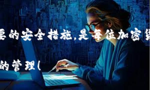 如何在比特派钱包中导入私钥？

比特派钱包, 私钥导入, 加密货币安全/guanjianci

比特派钱包（Bitpie Wallet）是一款多功能的加密货币钱包，它不仅支持多种虚拟货币的存储和管理，还提供了便捷的私钥导入功能。在使用比特派钱包的过程中，有时候你可能需要导入以前生成的私钥，以便恢复或访问你的加密资产。本文将详细探讨如何在比特派钱包中导入私钥，以及一些常见问题的解决方案。

什么是私钥？私钥的重要性是什么？

私钥是进行区块链交易和管理加密资产的核心，通过私钥，用户可以控制持有的加密货币。一个用户的钱包通常由一对密钥构成：公钥和私钥，公钥可以与他人分享，用于接收加密货币，而私钥必须保密，因为任何拥有私钥的人都可以操控相应的钱包。因此，保护好私钥是每个加密货币用户的一项重要课题。

要理解私钥的重要性，首先要知道它的功能。私钥发挥作用的主要场景是进行交易。当用户想要将某些加密货币发送到他人的钱包时，必须用私钥对交易进行签名。没有私钥，用户将无法解锁其钱包中的资金，无法进行任何交易。

因此，一旦私钥丢失或被盗，用户的资产将面临被窃取或者无法找回的风险。在很多情况下，用户因未能妥善管理私钥而损失了自有资产，这也成了加密货币领域内屡屡发生的事件。建议用户使用强密码和多重签名技术来提升私钥的安全性。

如何在比特派钱包中导入私钥？

导入比特派钱包中的私钥分为几个简单的步骤。在开始之前，请确保你的比特派钱包已经下载并安装在你的设备上。以下是私钥导入的详细步骤：

ol
    listrong首先，打开比特派钱包应用：/strong在你的设备上找到并启动比特派钱包应用程序。/li
    listrong进入钱包管理页面：/strong在主界面上，找到并点击“管理”或“钱包”选项，进入钱包管理页面。/li
    listrong选择导入钱包功能：/strong在钱包管理页面，找到“导入钱包”或“添加钱包”选项，点击进入。/li
    listrong选择私钥导入：/strong在导入钱包的选项中，选择“私钥导入”或类似的功能选项。/li
    listrong输入私钥：/strong系统通常会要求你输入私钥。请注意，输入时务必保持私钥的完整性和准确性。/li
    listrong确认导入：/strong输入私钥后，确认导入，系统会开始验证并导入钱包数据。/li
/ol

一旦私钥导入成功，你将能够查看并管理该钱包中的加密资产。切记，导入私钥后请尽快处理私钥安全问题，将其删除或保存在安全的地方，不要再次在网上暴露。

导入私钥时常见的问题及解决方案

在导入私钥的过程中，用户可能会遇到一些问题。以下是几个常见问题及解决方案：

h41. 私钥格式问题/h4

用户在输入私钥时，可能会接收到格式错误的提示。这通常是因为用户输入的私钥不符合比特派钱包要求的格式。私钥的格式有很多种，通常包括WIF（Wallet Import Format）和Hex格式。如果你使用的私钥不是比特派钱包支持的格式，那么系统将无法导入该私钥。

解决方案：确保您输入的私钥是比特派钱包支持的格式。如果不确定，您可以使用相关工具将私钥转化为正确的格式，或者查找比特派钱包的官方文档，了解所需的私钥格式。

h42. 私钥无效或已损坏/h4

用户有时候会发现，即便输入的私钥形式正确，但仍然无法导入。这可能是因为所输入的私钥已经损坏或不再有效。有些情况下，用户在获取私钥的过程中可能犯了错误，导致私钥不再可用。

解决方案：请务必从安全来源获取私钥，确保在保管和使用过程中没有丢失或篡改。同时，确保备份您的私钥，并在其他设备上进行测试，以验证其有效性。

h43. 应用程序没有最新版本/h4

比特派钱包的老版本可能存在一些漏洞和兼容性问题，导致导入私钥时发生错误。如果你未及时更新至最新版本，可能会面临无法导入私钥的问题。

解决方案：时刻保持比特派钱包最新版本。你可以在应用商店或比特派钱包的官方网站检查最新版本并进行更新，然后再次尝试导入私钥。

h44. 设备安全性问题/h4

某些情况下，用户的设备可能遭受到恶意软件攻击或者病毒感染，这可能影响到Wallet应用的功能，甚至导致资产被盗。如果你的设备存在安全隐患，导入私钥可能会面临风险。

解决方案：确保你的设备安全，定期进行安全扫描。同时建议使用防病毒软件，避免在不安全的网络环境下操作比特派钱包。使用完私钥后，请立即删除相关记录，以免泄露。

导入私钥后的安全管理措施

成功导入私钥后，用户需要采取有效的安全管理措施，以保护自己的资产免受盗窃和损失。以下是一些安全管理的建议：

ol
    listrong定期备份钱包：/strong用户需要定期对钱包进行备份，确保在发生意外情况时能够迅速恢复。备份时，除了私钥，还应妥善保管助记词（Mnemonic）等数据。/li
    listrong使用冷钱包存储资产：/strong如果长时间不需要使用资金，建议将加密资产转入冷钱包保存。冷钱包不接入互联网，安全性更高。/li
    listrong启用双重验证：/strong在比特派钱包中启用双重验证UD进行身份验证，增加账户安全性。即使私钥泄露，没有双重验证，黑客无法轻易获取用户资产。/li
    listrong保持设备安全：/strong确保将比特派钱包安装于安全的设备上，不要在公共Wi-Fi网络环境中存储或管理私钥。/li
/ol

通过以上措施，用户可以最大程度地降低资产丢失或被盗的风险，并保障加密资产安全。

总结

比特派钱包的私钥导入功能为用户提供了便捷的资产管理方式，但同时也带来了私钥管理的挑战。理解私钥的重要性，掌握导入操作，并采取必要的安全措施，是每位加密货币用户应当做到的。在使用比特派钱包的过程中，时刻保持警惕，保护好自己的资产安全。

如果您有更多关于比特派钱包或私钥导入的问题，请随时查看相关文档或与社区进行交流。希望您能安全愉快地使用比特派钱包进行加密资产的管理！