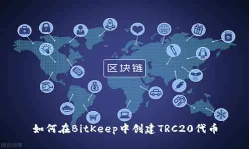 如何在BitKeep中创建TRC20代币