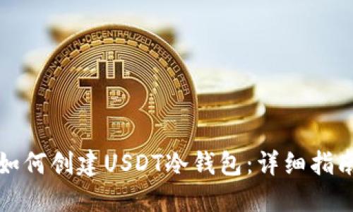 如何创建USDT冷钱包：详细指南