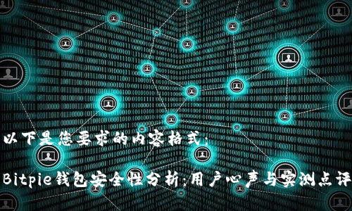 以下是您要求的内容格式：

Bitpie钱包安全性分析：用户心声与实测点评
