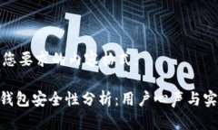 以下是您要求的内容格式：Bitpie钱包安全性分析