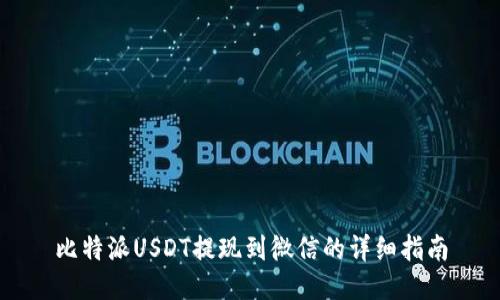 比特派USDT提现到微信的详细指南