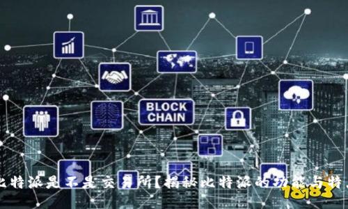 比特派是不是交易所？揭秘比特派的功能与特点