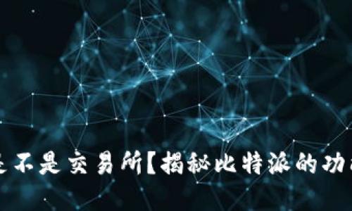 比特派是不是交易所？揭秘比特派的功能与特点